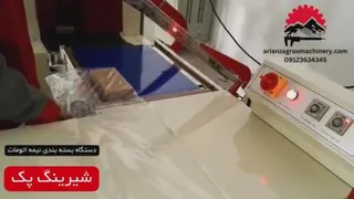 دستگاه شیرینگ پک دستی [نیمه اتومات] - شرینک پک زاگرس ماشین