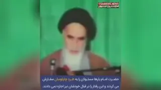 جواب امام خمینی به تعریف و تمجید برخی افراد