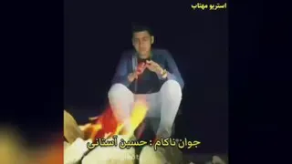 آهنگ روزگار ازحسین آستانی