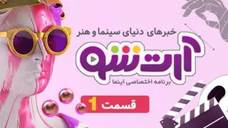 جدیدترین اخبار هنری ایران و جهان - قسمت اول آرت شو