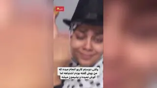 وقتی به دوستم گفتم کارش اشتباهه ولی اون گوش نکرده