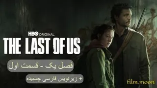 سریال آخرین بازمانده از ما | The Last of Us فصل1 قسمت1