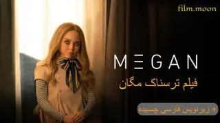 فیلم ترسناک مگان با زیرنویس فارسی Megan 2023