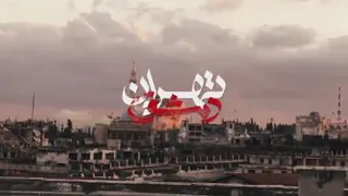 فیلم مستند تهران دمشق (دانلودرایگان در کانال روبیکای ما)