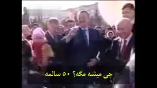 خواستگاری زن پیر از رئیس جمهور آذربایجان