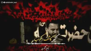مداحی وحید شکری
