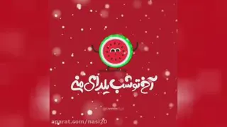 آهنگ شب یلدا