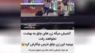 زن نترس