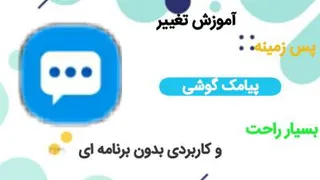 چگونه پس زمینه پیامک دو تغییر بدم