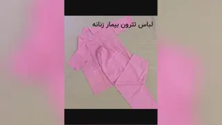 لباس تترون بیمارستانی