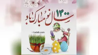 تبریک سال نو