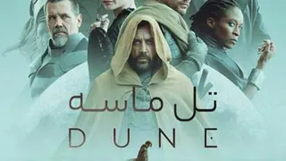 فیلم سینمایی تل ماسه دوبله فارسی