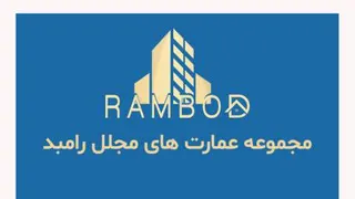 پروژه مجلل عمارت رامبد 5 و 6