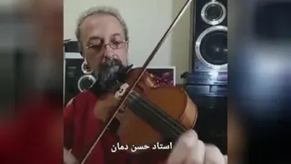 ویولن نوازی استاد حسن دمان