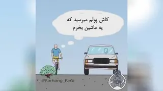 #ماشین#سلامت#آرزو#رویا#تلاش#پول