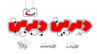 کلیپ طنز درین درین - با یک اشاره!