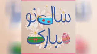 تبریک سال نو1400