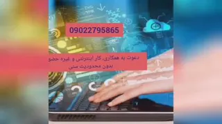 دعوت به همکاری برای کار اینترنتی و غیره حضوری