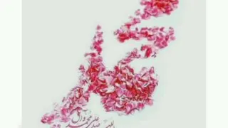 عید معبث مبارک