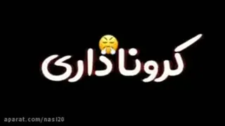 کرونا داری؟ 😜