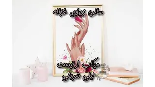 آرایشگاه غزاله