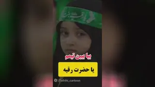 یاحضرت رقیه