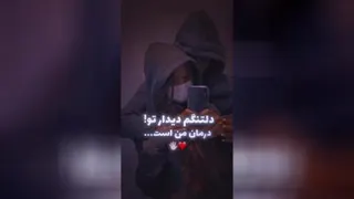 دیدار تو آرزوی من است