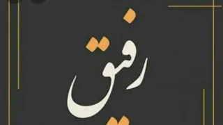 رفیق