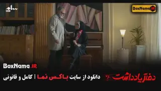 قسمت پنجم سریال دفتر یادداشت