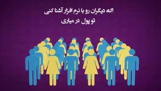 روشهای نوین کسب درآمدزایی همه