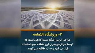 ورزشگاهای قطر برای میزبانی جام جهانی