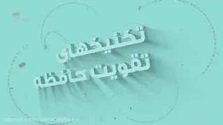 تقویت حافظه.فن بیان.اعتماد به نفس.تندخوانی