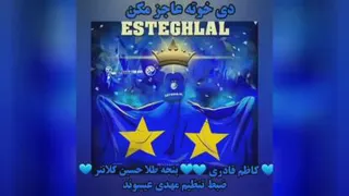 آهنگ زیبای استقلال