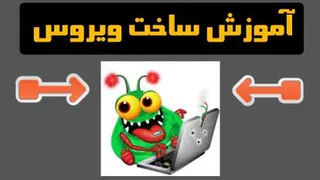 ساخت ویروس