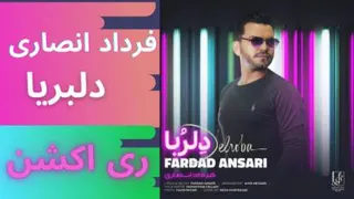 ری اکشن به آهنگ جدید دلربا فرداد انصاری