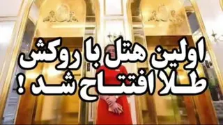 اولین هتل با روکش طلا