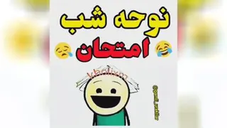 شب امتحان