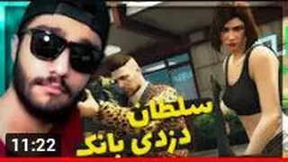 خفن ترین پلن دزدی از بانک تاریخ جی تی ای - یک میلیارد گرفتیم 😎👌 GTA RP