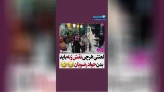 ننقش آفرینی جواد رضویان