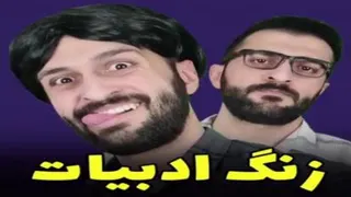کلیپ خنده دار جدید طنز مهدی داب - زنگ ادبیات