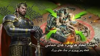 بازی نبرد سلاطین غرب - استراتژی آنلاین (کلش آف کینگز - Clash of Kings)