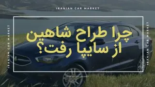 چرا طراح شاهین از سایپا رفت؟