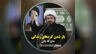 ✍ موضوع: باز شدن گره های زندگی