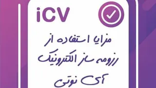آموزش صفر تا 100 رزومه ساز ICV