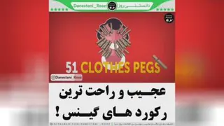 عجیب ترین و راحت ترین رکود های گینس