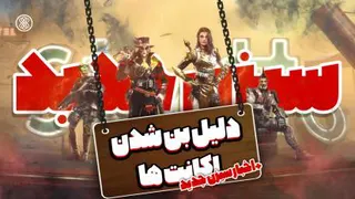 سیزن جدید کالاف موبایل؟ | چرا اکانت ها بن دو روزه میخورن؟ |اطلاعات جدید از سیزن