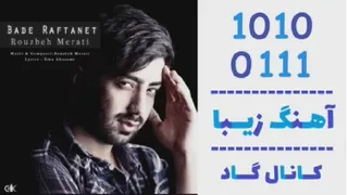 اهنگ روزبه مرآتی به نام بعد رفتنت - کانال گاد