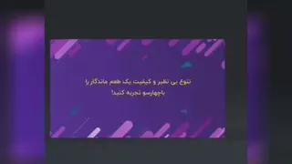 بهترین دیزاین بهترین مزه ها در چهارسو
