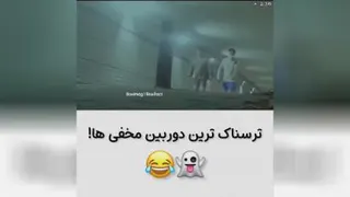 دوربین مخفی ترسناک خنده دار