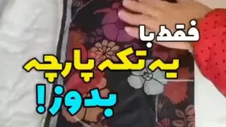 هزینه نکن و خودت با به تیکه پارچه کیف مورد علاقتون بدوز 😍😍
